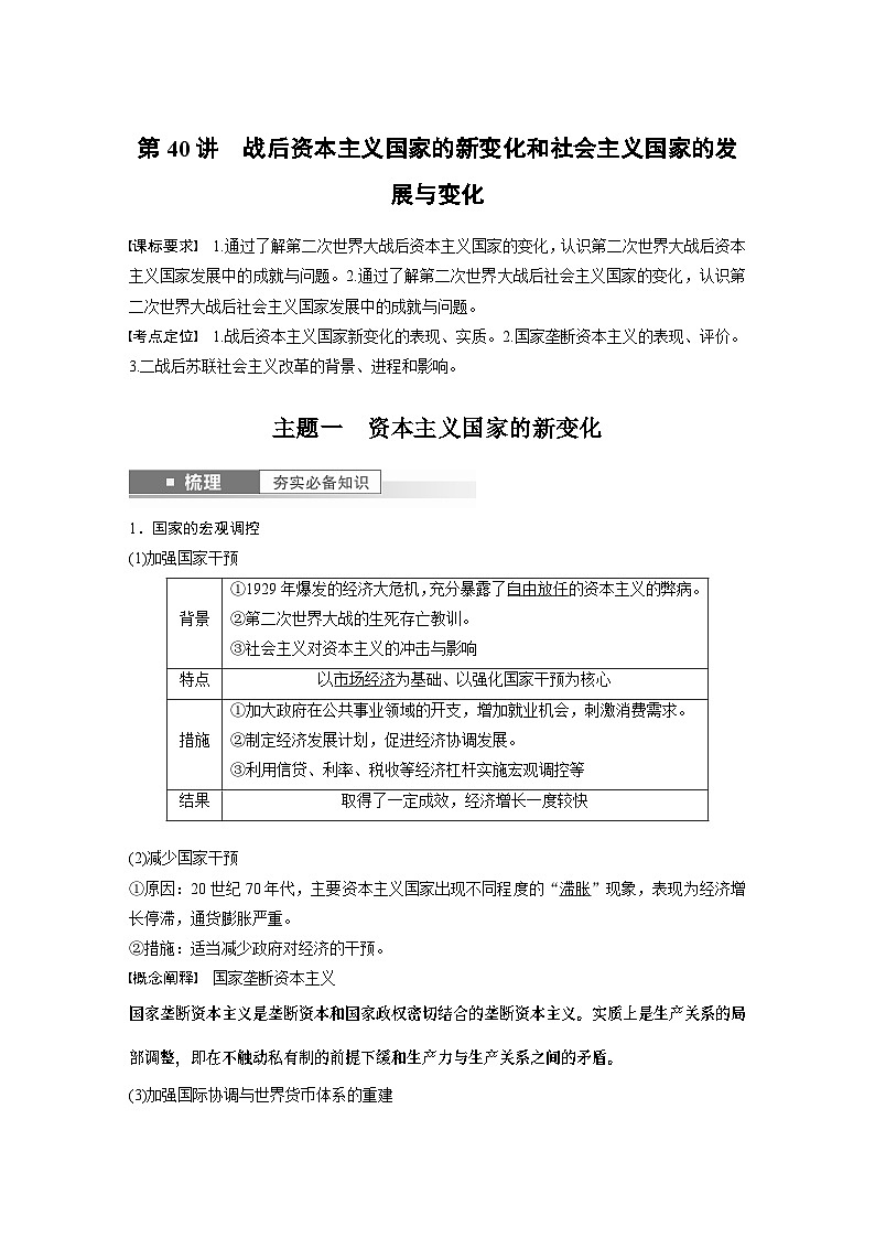 2024年高考历史一轮复习（部编版） 板块6 第14单元 第40讲　战后资本主义国家的新变化和社会主义国家的发展与变化 课件01