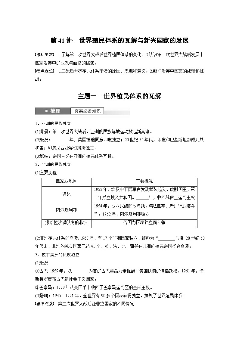 2024年高考历史一轮复习（部编版） 板块6 第14单元 第41讲　世界殖民体系的瓦解与新兴国家的发展 课件01