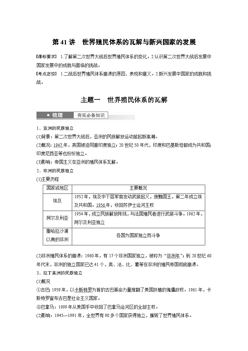 2024年高考历史一轮复习（部编版） 板块6 第14单元 第41讲　世界殖民体系的瓦解与新兴国家的发展 课件01