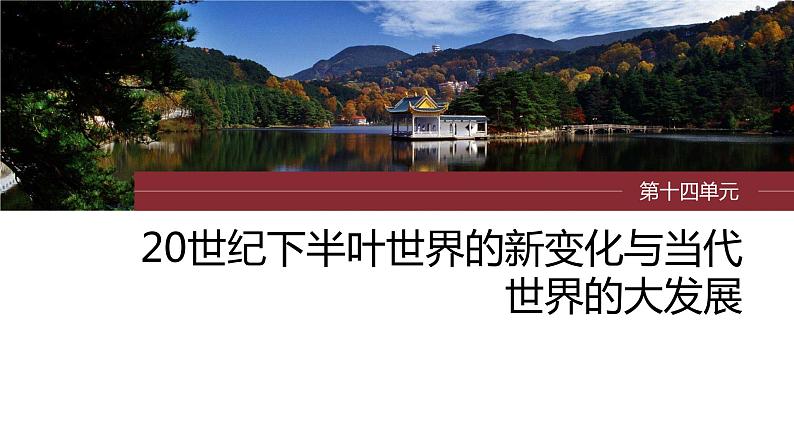 2024年高考历史一轮复习（部编版） 板块6 第14单元 第41讲　世界殖民体系的瓦解与新兴国家的发展 课件01