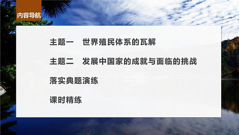 2024年高考历史一轮复习（部编版） 板块6 第14单元 第41讲　世界殖民体系的瓦解与新兴国家的发展 课件04