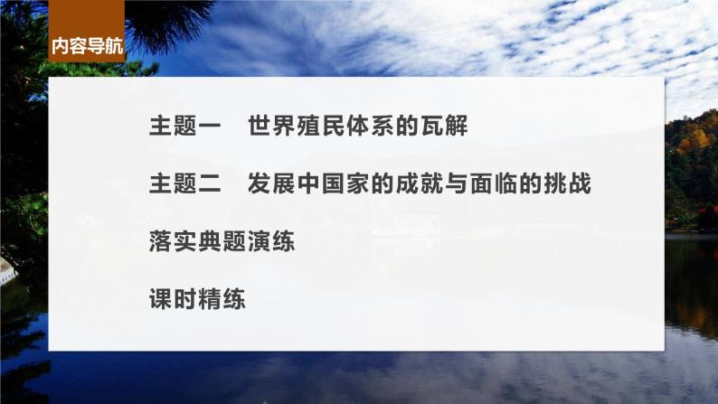 2024年高考历史一轮复习（部编版） 板块6 第14单元 第41讲　世界殖民体系的瓦解与新兴国家的发展 课件04