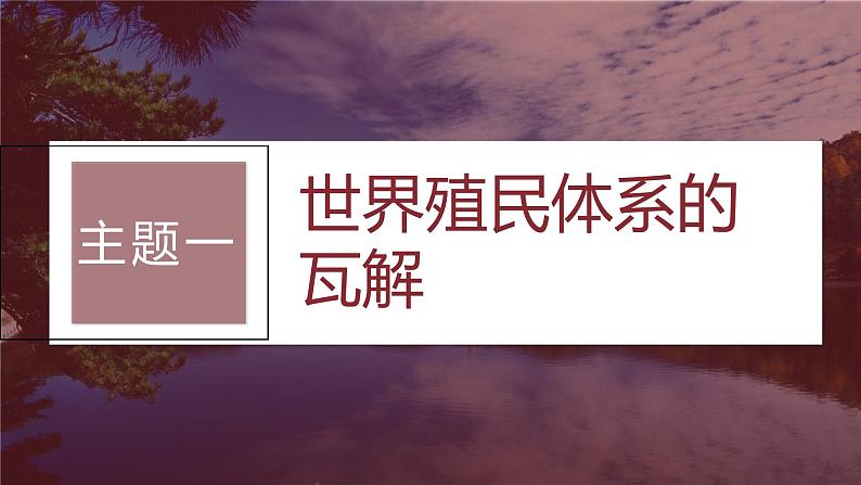 2024年高考历史一轮复习（部编版） 板块6 第14单元 第41讲　世界殖民体系的瓦解与新兴国家的发展 课件05