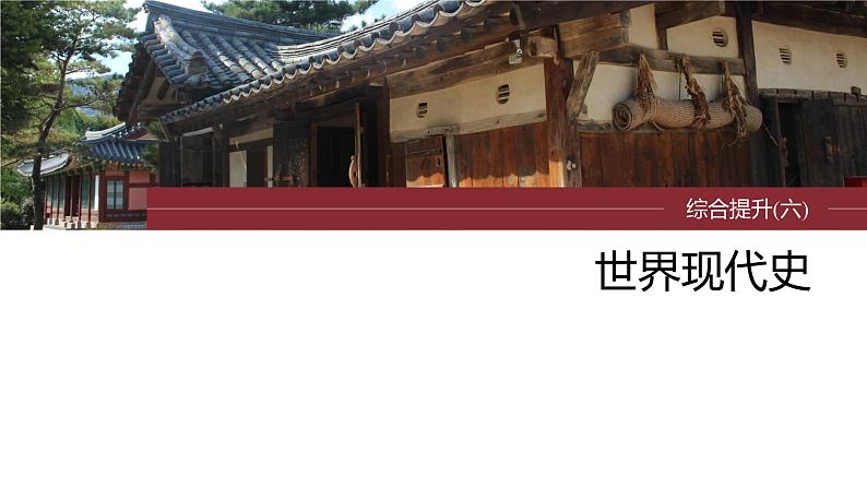 2024年高考历史一轮复习（部编版） 板块6 综合提升(六)　世界现代史 课件01