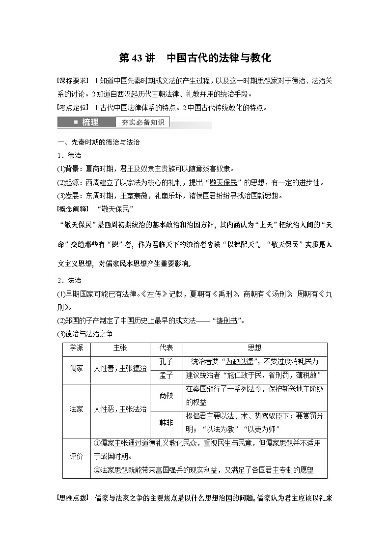 2024年高考历史一轮复习（部编版） 板块7 第15单元 第43讲　中国古代的法律与教化 课件02