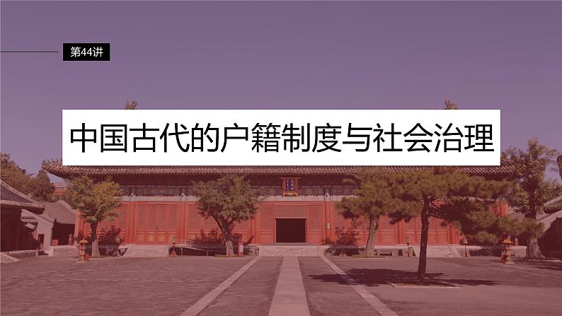 2024年高考历史一轮复习（部编版） 板块7 第15单元 第44讲　中国古代的户籍制度与社会治理 课件02