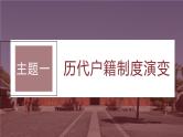 2024年高考历史一轮复习（部编版） 板块7 第15单元 第44讲　中国古代的户籍制度与社会治理 课件