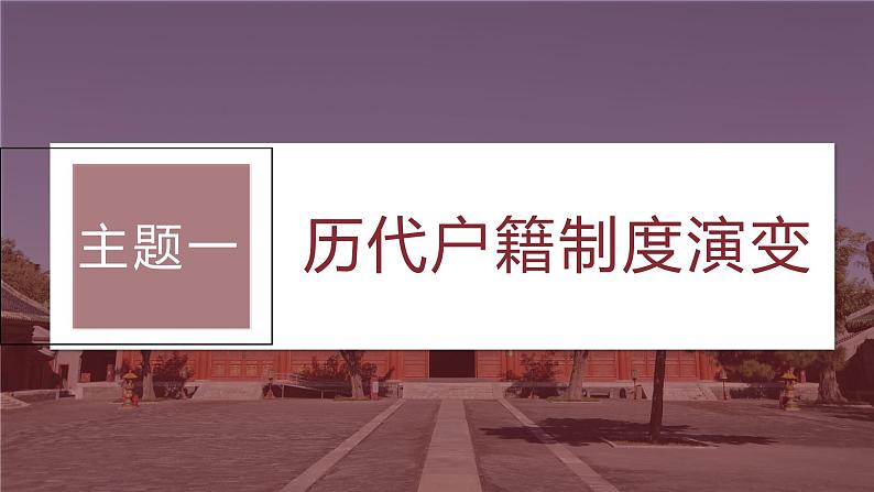 2024年高考历史一轮复习（部编版） 板块7 第15单元 第44讲　中国古代的户籍制度与社会治理 课件05