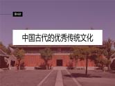 2024年高考历史一轮复习（部编版） 板块7 第15单元 第45讲　中国古代的优秀传统文化 课件