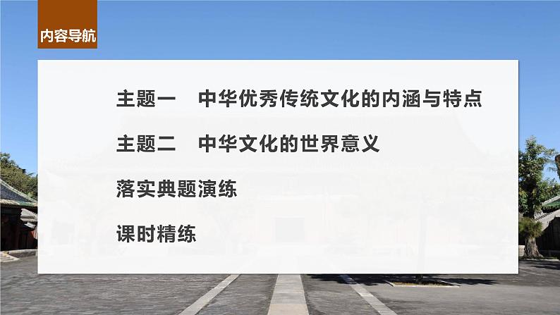 2024年高考历史一轮复习（部编版） 板块7 第15单元 第45讲　中国古代的优秀传统文化 课件04