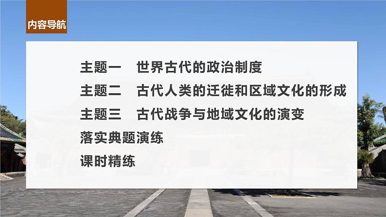 2024年高考历史一轮复习（部编版） 板块7 第15单元 第47讲　世界古代的政治制度和人类迁徙与战争 课件05