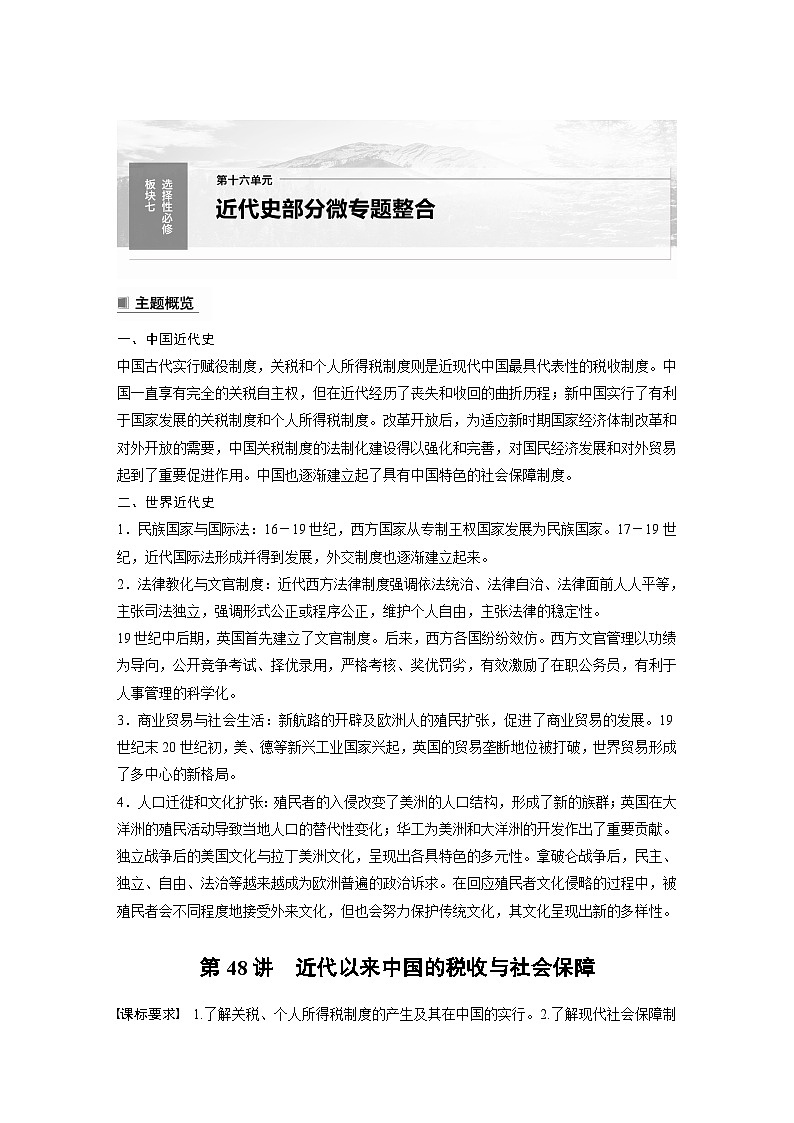 板块7 第16单元 第48讲　近代以来中国的税收与社会保障第1页