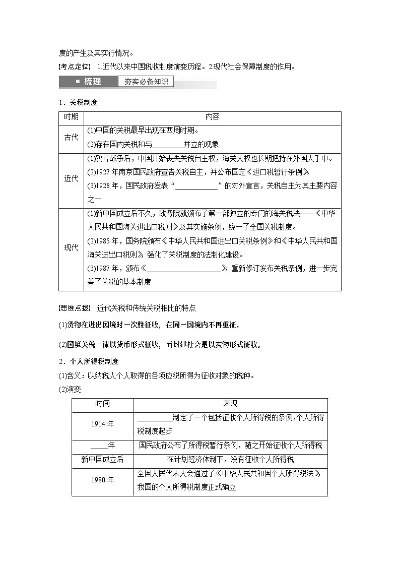 板块7 第16单元 第48讲　近代以来中国的税收与社会保障第2页
