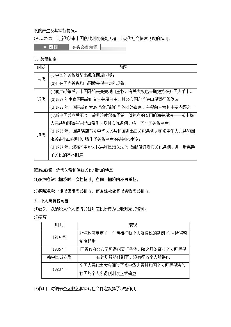 2024年高考历史一轮复习（部编版） 板块7 第16单元 第48讲　近代以来中国的税收与社会保障第2页