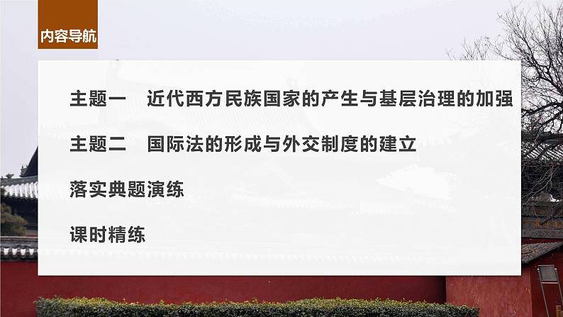 2024年高考历史一轮复习（部编版） 板块7 第16单元 第49讲　近代西方民族国家与国际法的发展第4页