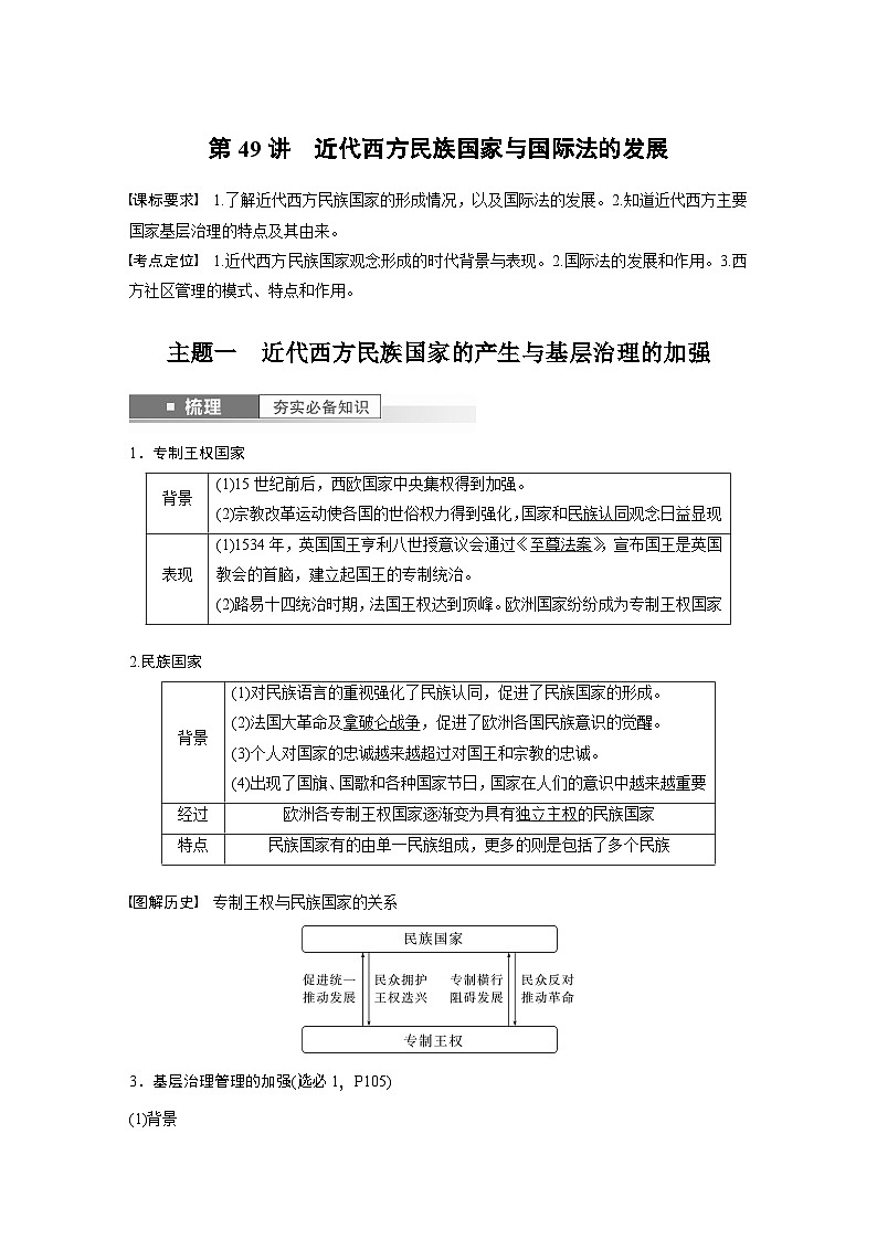2024年高考历史一轮复习（部编版） 板块7 第16单元 第49讲　近代西方民族国家与国际法的发展第1页