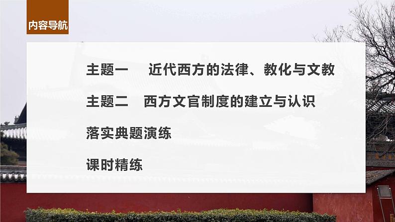 2024年高考历史一轮复习（部编版） 板块7 第16单元 第50讲　近代西方的法律教化与文官制度 课件04