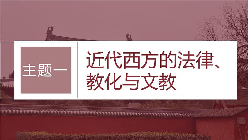 2024年高考历史一轮复习（部编版） 板块7 第16单元 第50讲　近代西方的法律教化与文官制度 课件05