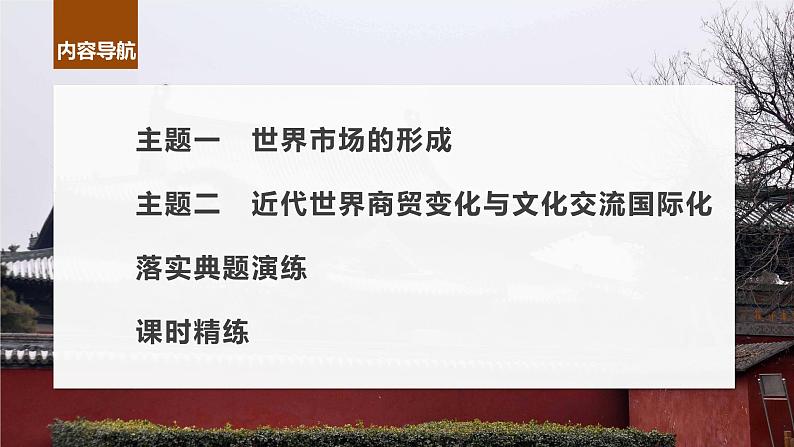 2024年高考历史一轮复习（部编版） 板块7 第16单元 第51讲　近代西方的商业贸易与社会生活 课件04