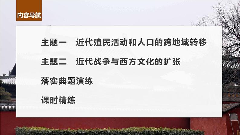 2024年高考历史一轮复习（部编版） 板块7 第16单元 第52讲　近代西方人口迁徙和文化的扩张与交融第5页