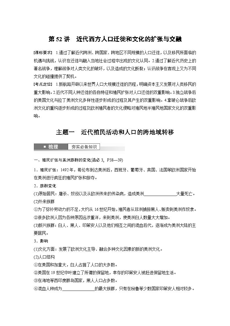 2024年高考历史一轮复习（部编版） 板块7 第16单元 第52讲　近代西方人口迁徙和文化的扩张与交融 课件01