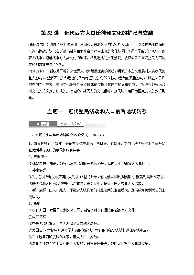 2024年高考历史一轮复习（部编版） 板块7 第16单元 第52讲　近代西方人口迁徙和文化的扩张与交融 课件01