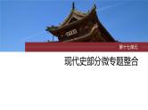 2024年高考历史一轮复习（部编版） 板块7 第17单元 第53讲　当代中国的外交 课件