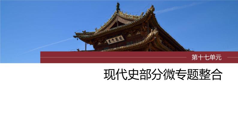 2024年高考历史一轮复习（部编版） 板块7 第17单元 第53讲　当代中国的外交 课件01