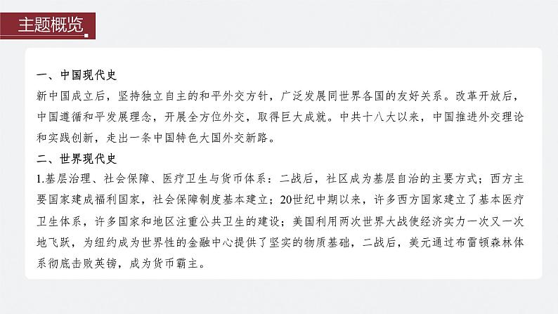 2024年高考历史一轮复习（部编版） 板块7 第17单元 第53讲　当代中国的外交 课件02