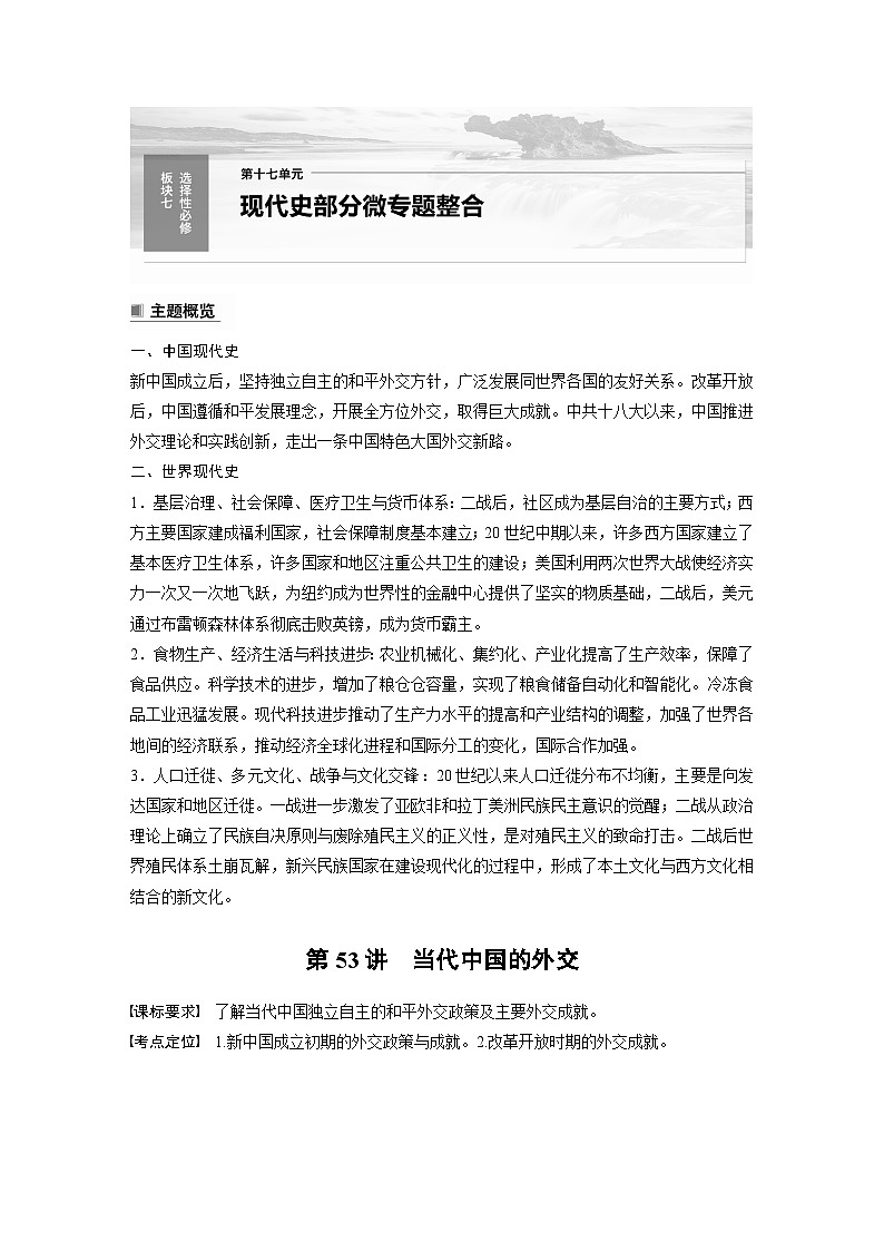 2024年高考历史一轮复习（部编版） 板块7 第17单元 第53讲　当代中国的外交 课件01