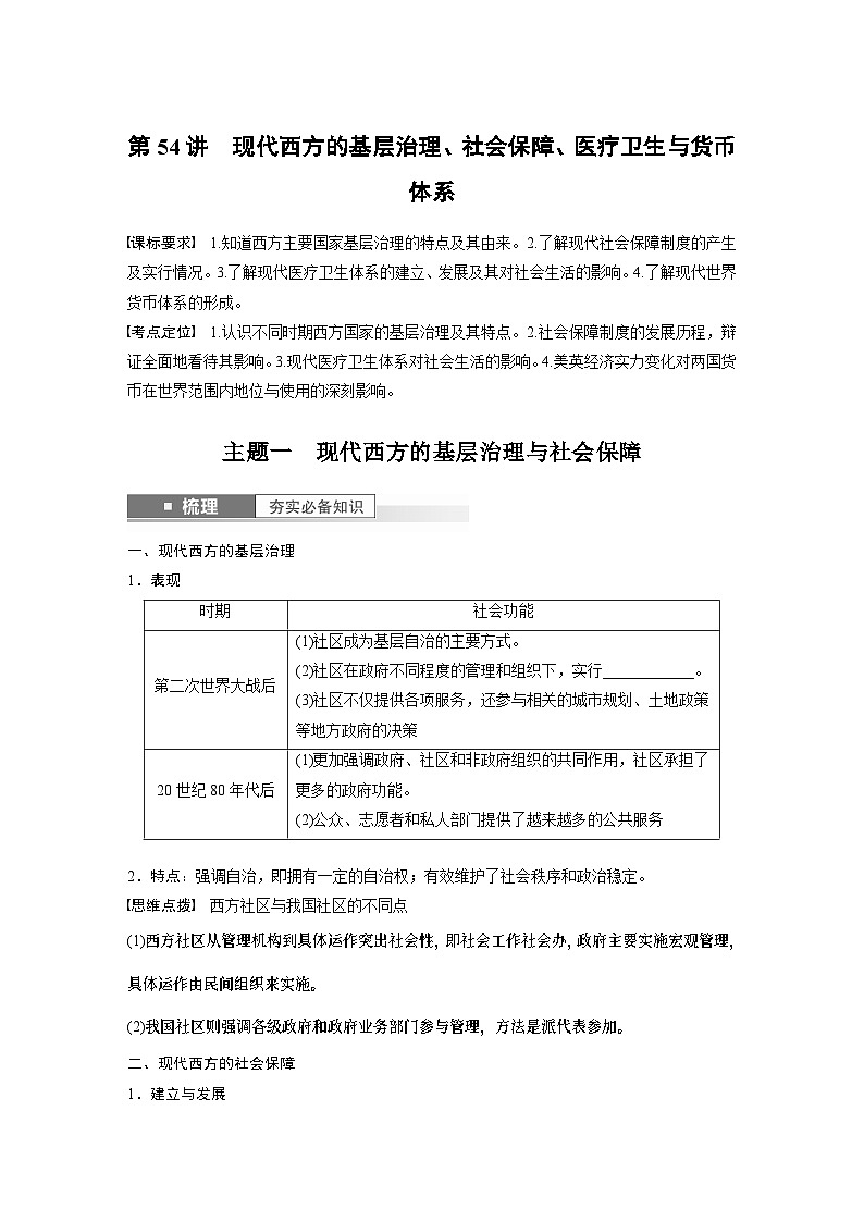 2024年高考历史一轮复习（部编版） 板块7 第17单元 第54讲　现代西方的基层治理、社会保障、医疗卫生与货币体系 课件01