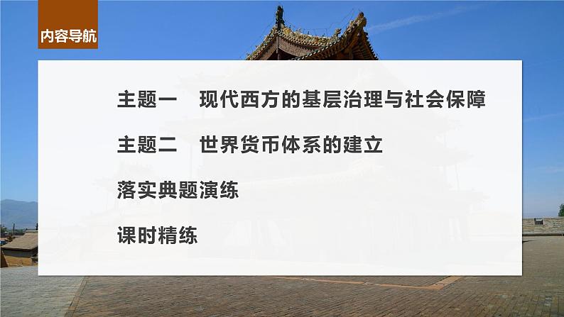 2024年高考历史一轮复习（部编版） 板块7 第17单元 第54讲　现代西方的基层治理、社会保障、医疗卫生与货币体系 课件04