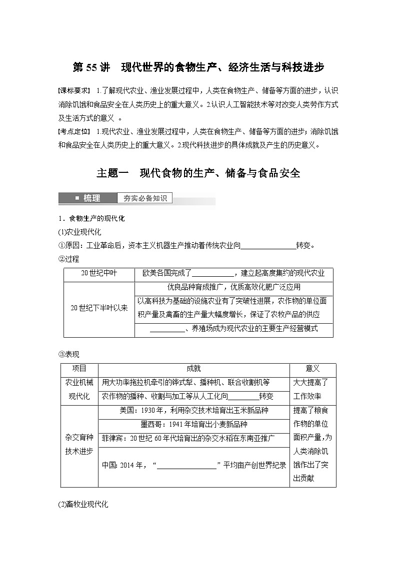 2024年高考历史一轮复习（部编版） 板块7 第17单元 第55讲　现代世界的食物生产、经济生活与科技进步 课件01