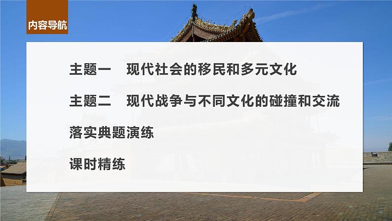 2024年高考历史一轮复习（部编版） 板块7 第17单元 第56讲　现代世界人口迁徙和世界大战下的文化碰撞与交流 课件05