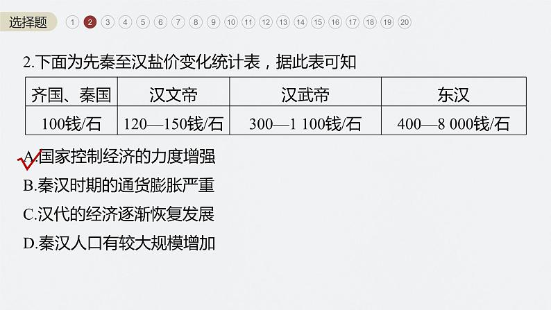 2024年高考历史一轮复习（部编版） 综合模拟(一) 试卷课件04