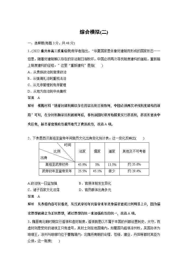 2024年高考历史一轮复习（部编版） 综合模拟(二) 试卷课件01