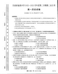 甘肃省临洮中学2022-2023学年高一下学期第二次月考历史试卷