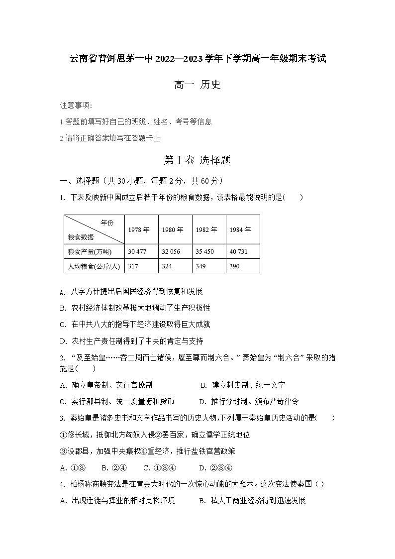 云南省思茅第一中学2022-2023学年高一下学期期末考试历史试题01
