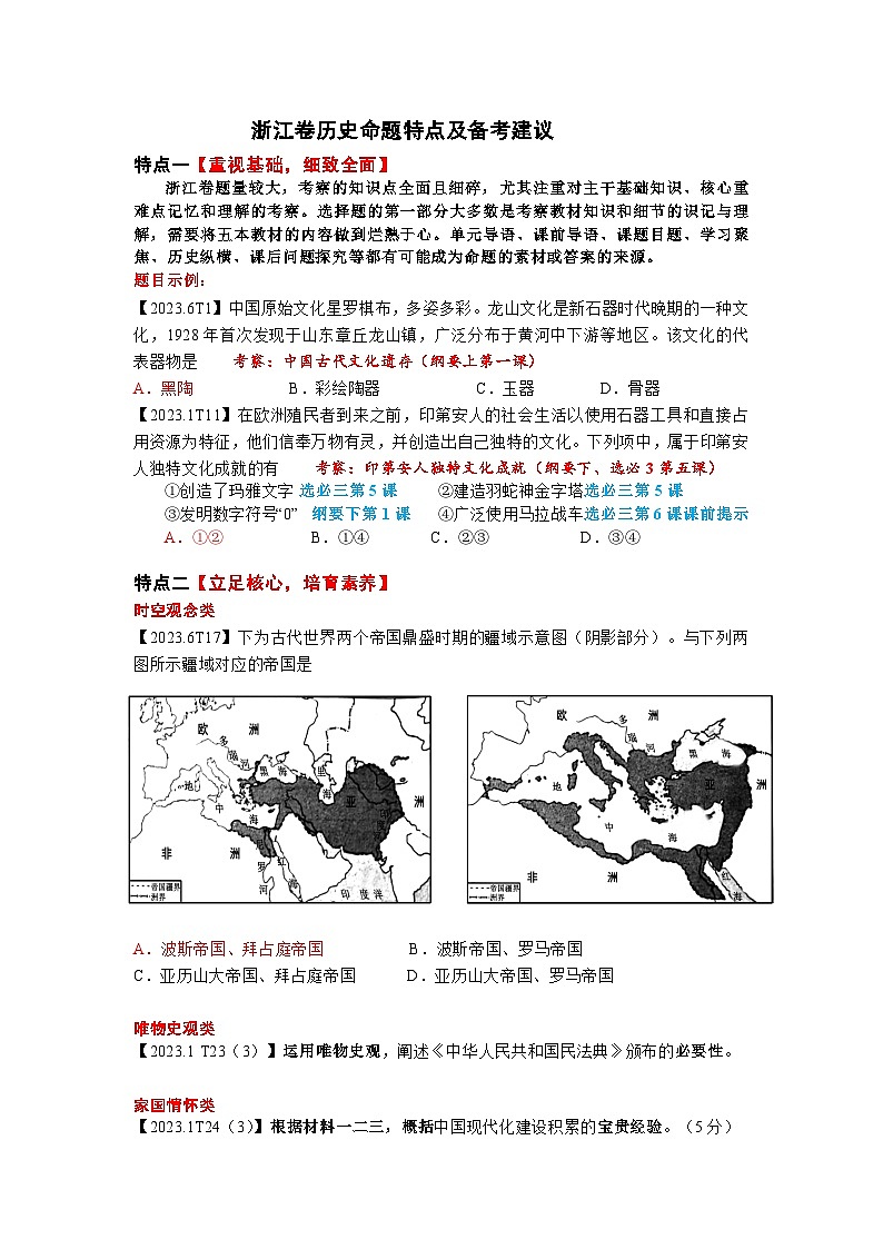 2023年浙江卷高考历史命题特点及备考建议--2024届高三统编版历史一轮复习第1页