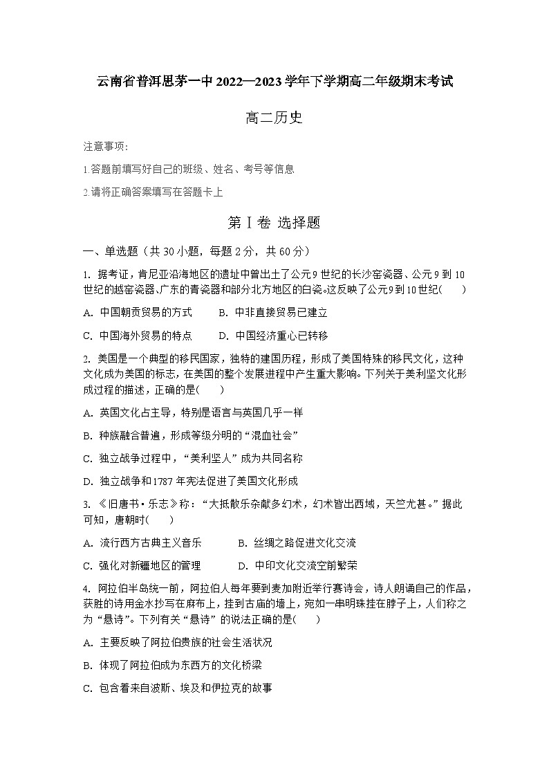 云南省思茅第一中学2022—2023学年高二下学期期末考试历史试题第1页