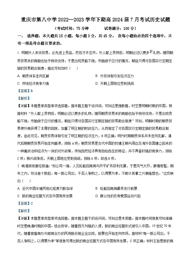 重庆市第八中学2022-2023学年高二历史下学期期末试题（Word版附解析）第1页
