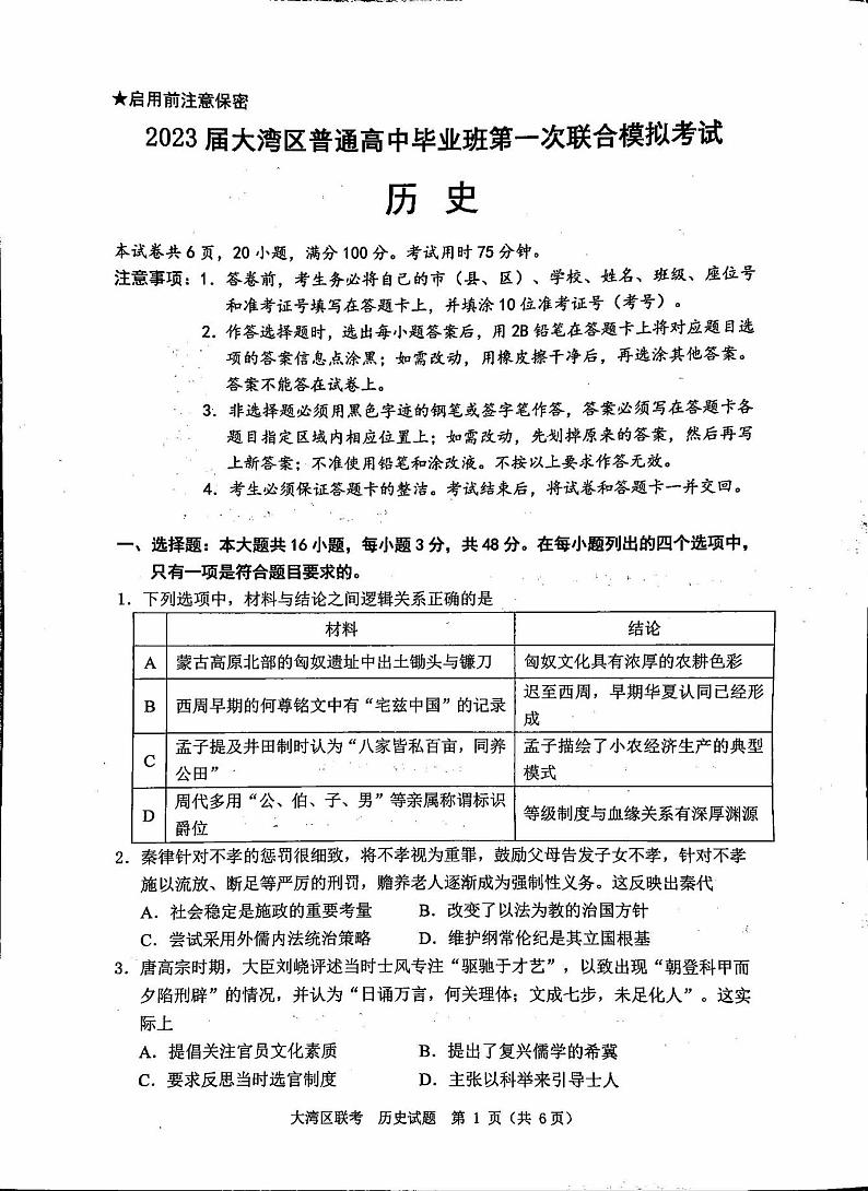 2023 届广州大湾区普通高中毕业班第一次联合模拟考试历史（含答案）第1页