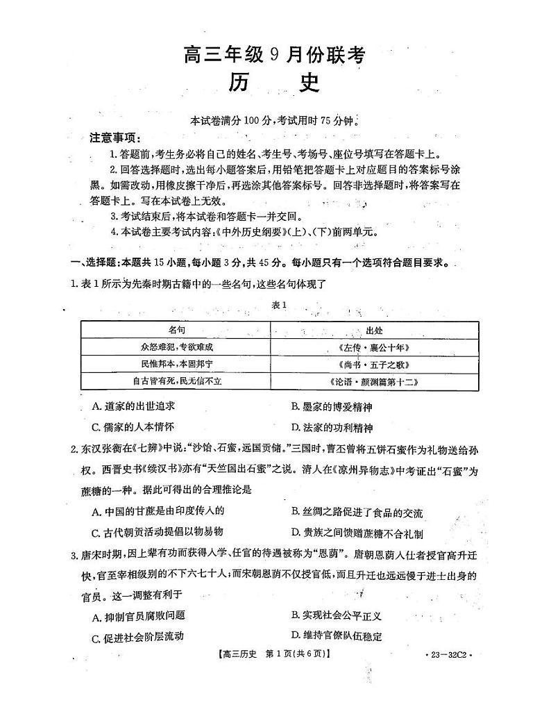 2023河北高三金太阳联考（32C）9.29-30历史（含答案）第1页