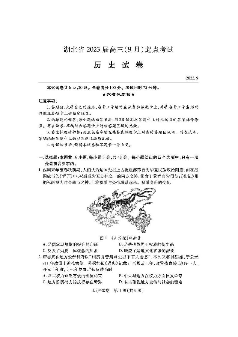 2023湖北高三新起点联考历史（含答案）第1页