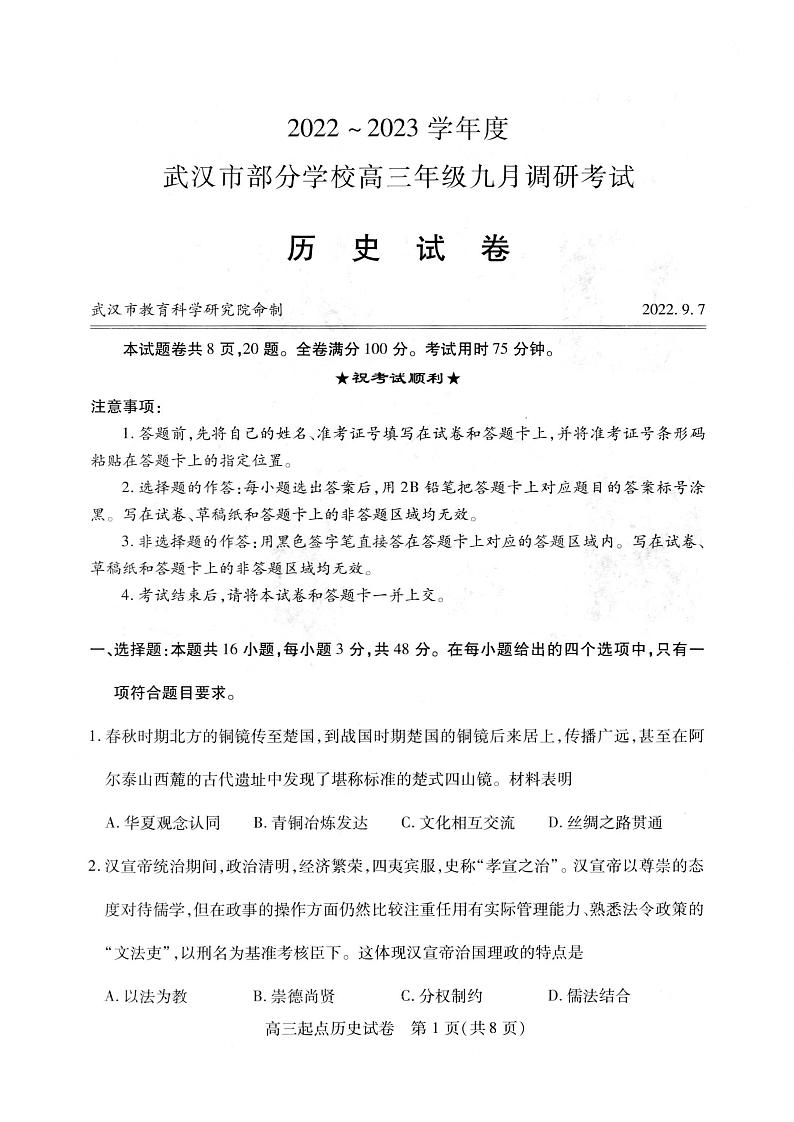 2023湖北省武汉市部分学校高三上学期9月调研考试历史（含答案）第1页