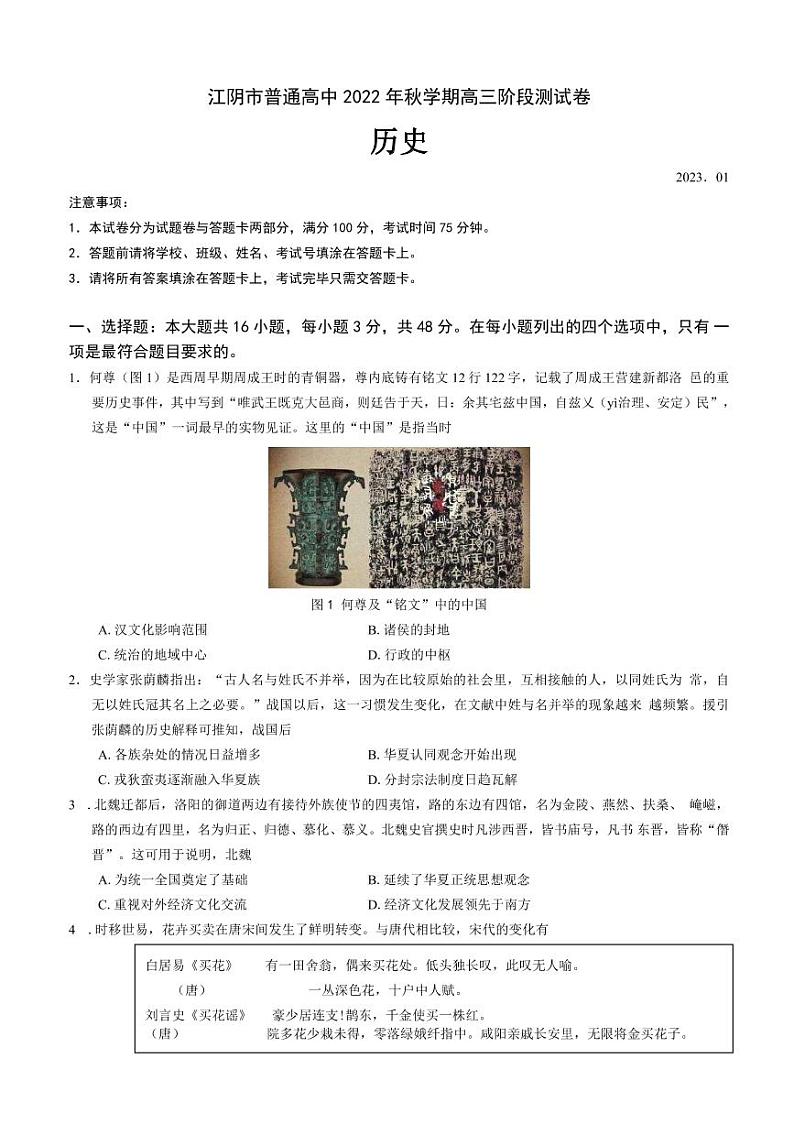 2023江苏省无锡市江阴市普通高中高三上学期阶段测试历史（含答案）01