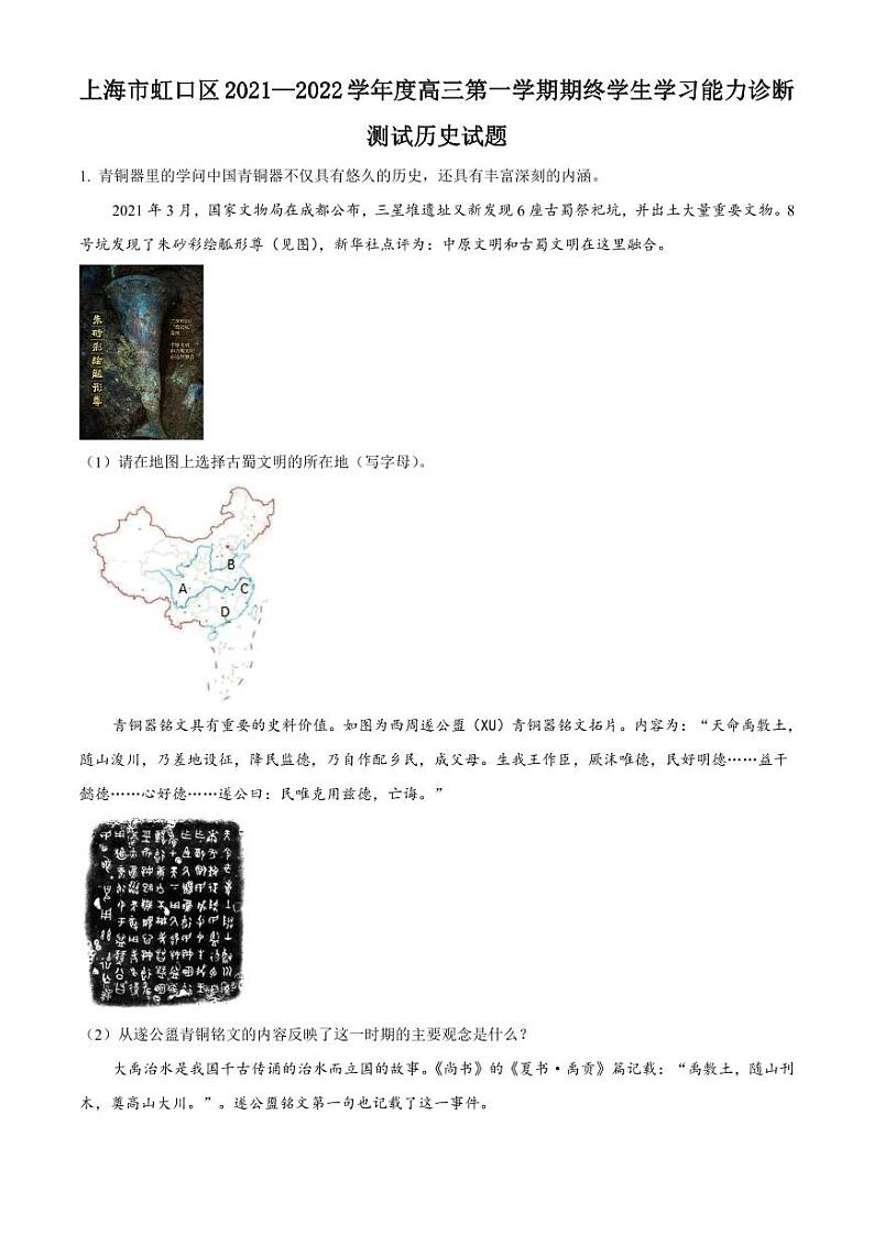 2023届上海市虹口区高三上学期期末质量监控测试（一模）历史（原卷版+解析版）01