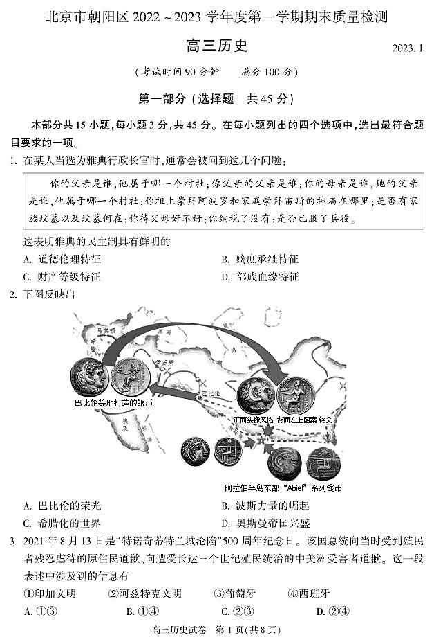 北京朝阳区2023年高三上学期期末地历史试题（含答案）第1页