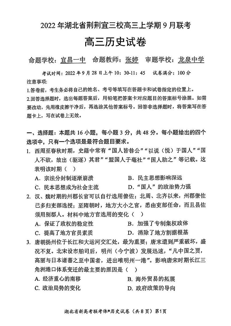 湖北省荆荆宜三校2022-2023学年高三上学期9月联考历史试题（含答案）01