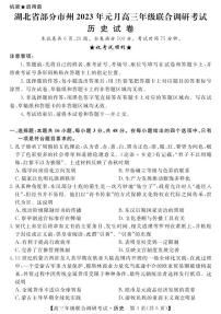 湖北省部分市州2022-2023学年高三元月联合调研考试历史试卷（含答案）